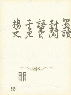 杨千语封墨言全文免费阅读无弹窗