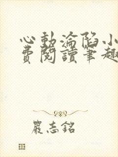 心动沦陷小说免费阅读笔趣阁无弹窗