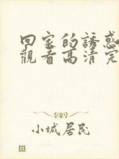 回家的诱惑在线观看高清完整版安全