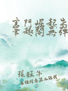 寒门崛起朱平安笔趣阁无弹窗