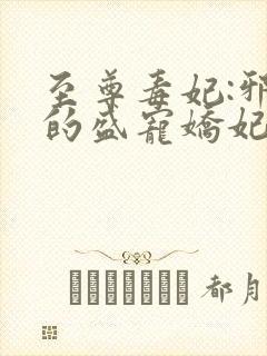 至尊毒妃:邪王的盛宠娇妃小说