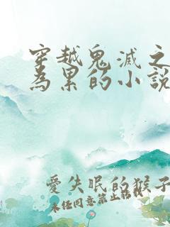 穿越鬼灭之刃成为累的小说
