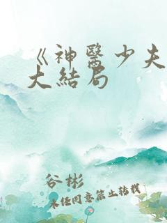 《神医少夫人》大结局