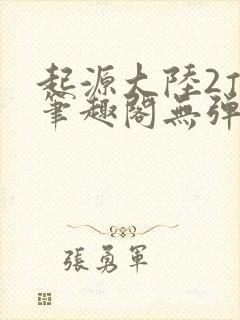 起源大陆2顶点笔趣阁无弹窗章节
