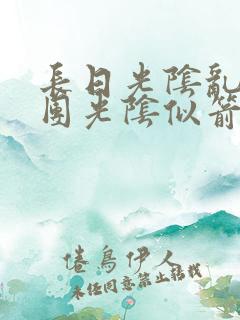 长日光阴乱作一团光阴似箭无弹窗