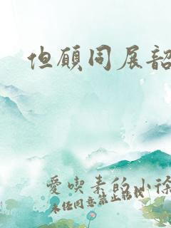 但愿同展韶华锦