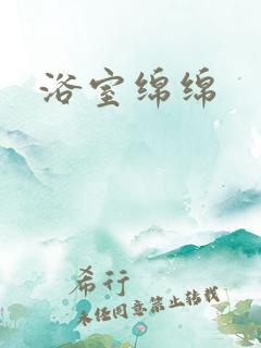 浴室绵绵