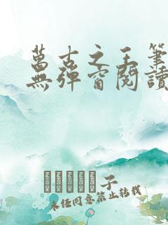 万古之王笔趣阁无弹窗阅读