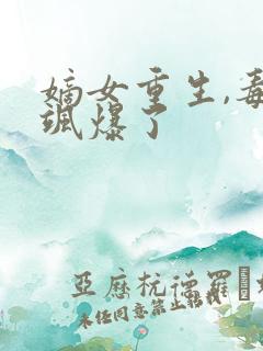 嫡女重生,毒妃飒爆了