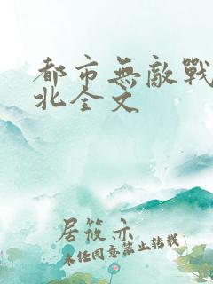 都市无敌战神林北全文