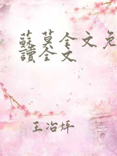 苏莫全文免费阅读全文