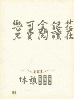 乐可金银花全文免费阅读在线13