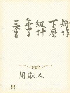 三年级下册我学会了什么作文