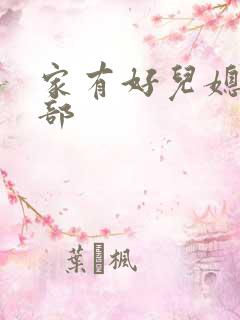 家有好儿媳第二部