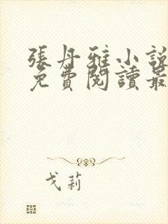 张丹雅小说全文免费阅读最新章节更