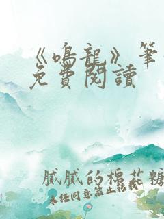 《鸣龙》笔趣阁免费阅读