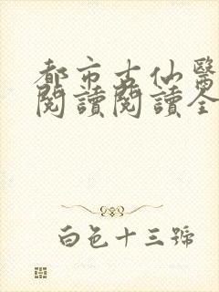 都市古仙医在线阅读阅读全文