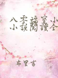 八零福宝小神医小说阅读全文
