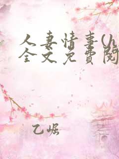 人妻情事(h)全文免费阅读