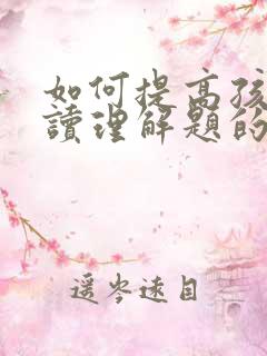 如何提高孩子阅读理解题的方法