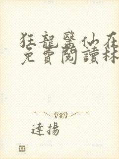 狂龙医仙在都市免费阅读林阳