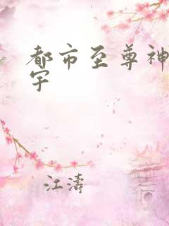都市至尊神医林宇