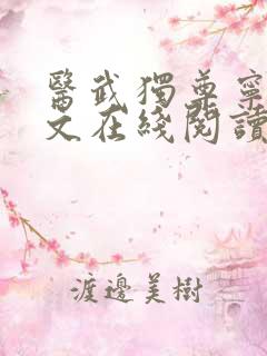 医武独尊宁天全文在线阅读