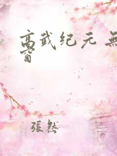 高武纪元 无弹窗
