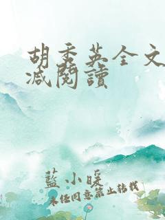 胡秀英全文无删减阅读
