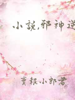 小说,邪神逆天