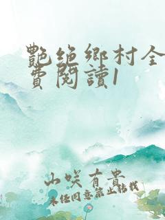 艳绝乡村全文免费阅读1