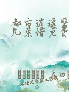 都市逍遥医仙林凡叶惜免费