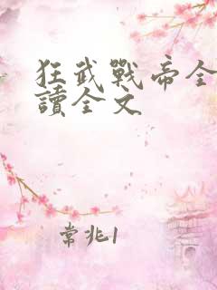 狂武战帝全文阅读全文