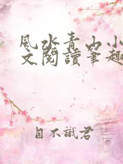 风水青山小说全文阅读笔趣阁