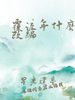 覆流年什么小说改编