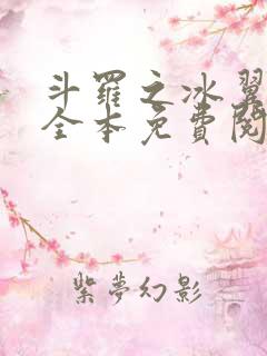 斗罗之冰翼天使全本免费阅读