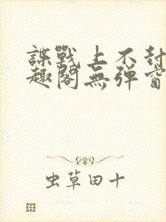 谍战上不封顶笔趣阁无弹窗