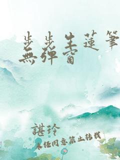 步步生莲笔趣阁无弹窗