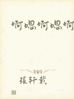 啊嗯啊嗯啊嗯嗯