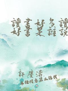 读书好多读书读好书是谁说的