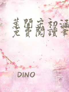 叶开宋初涵小说免费阅读笔趣阁