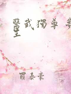 医武独尊 梦浮生