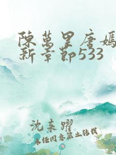 陈万里唐嫣然最新章节533