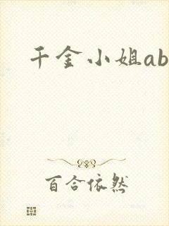千金小姐ab