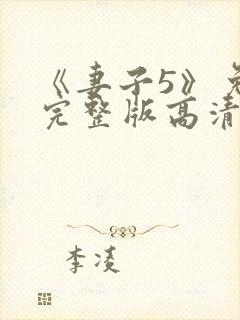 《妻子5》免费完整版高清韩剧