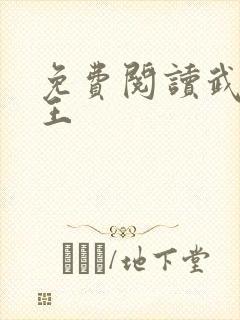 免费阅读武道医王