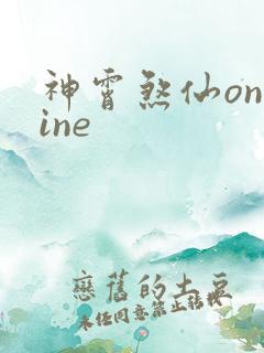 神霄煞仙online