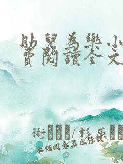 助儿为乐小说免费阅读全文最新章节