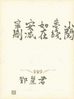 宁安如梦小说无删减在线阅读