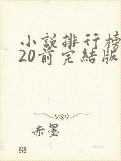 小说排行榜2020前完结版十名